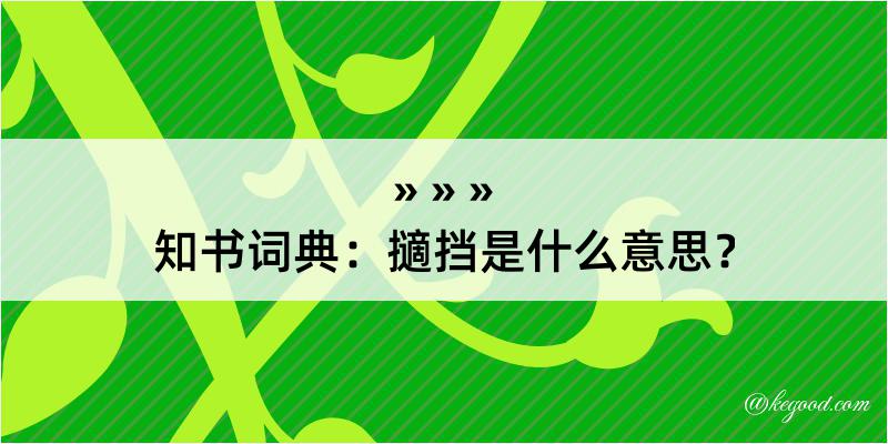 知书词典：擿挡是什么意思？