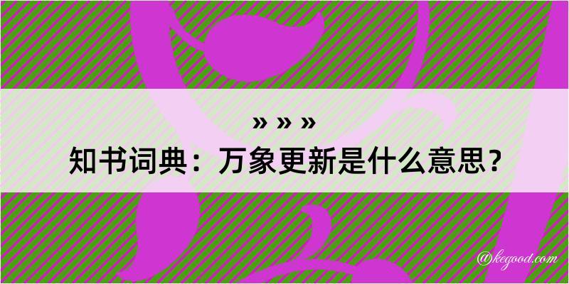 知书词典：万象更新是什么意思？