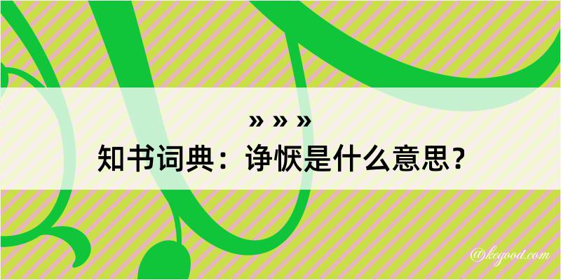 知书词典：诤恹是什么意思？