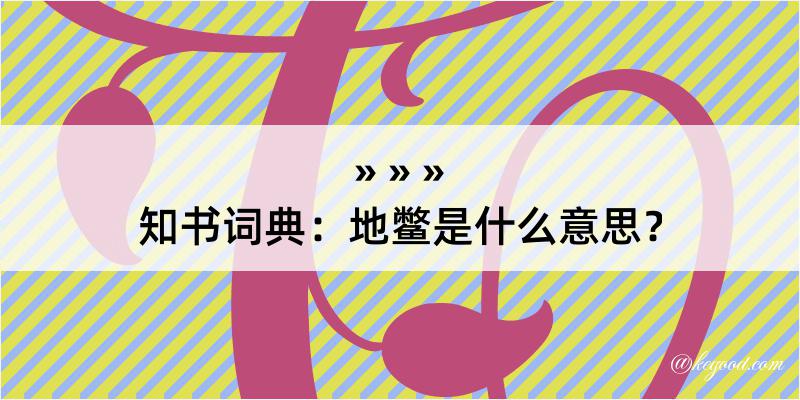 知书词典：地鳖是什么意思？