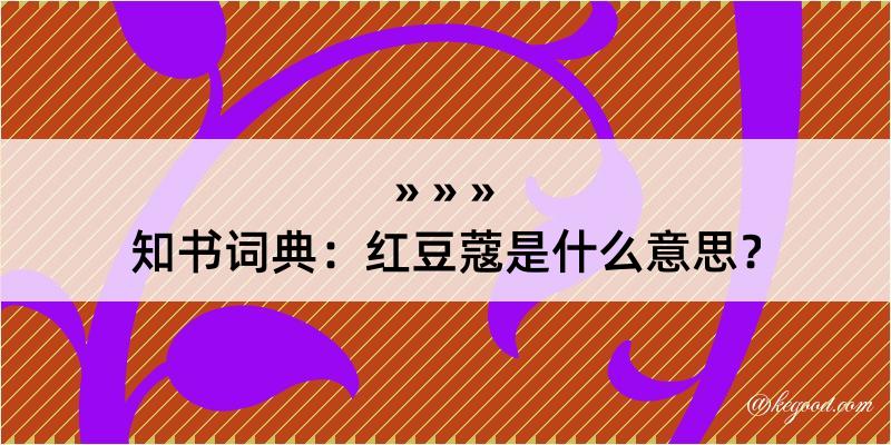 知书词典：红豆蔻是什么意思？