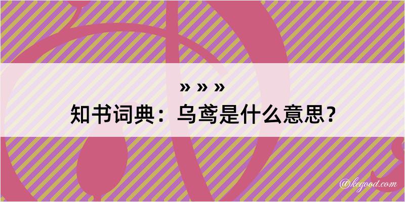 知书词典：乌鸢是什么意思？