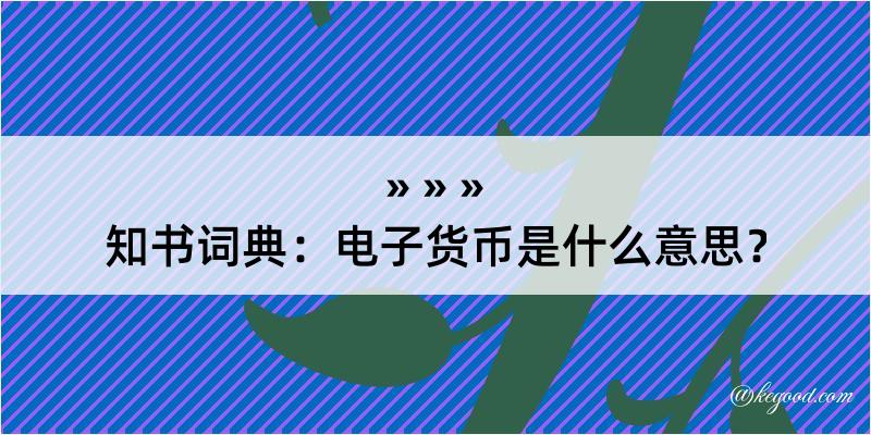 知书词典：电子货币是什么意思？