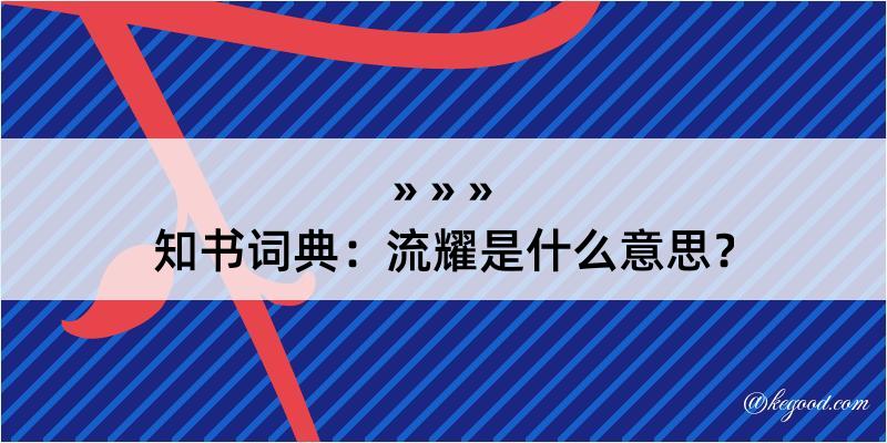 知书词典：流耀是什么意思？