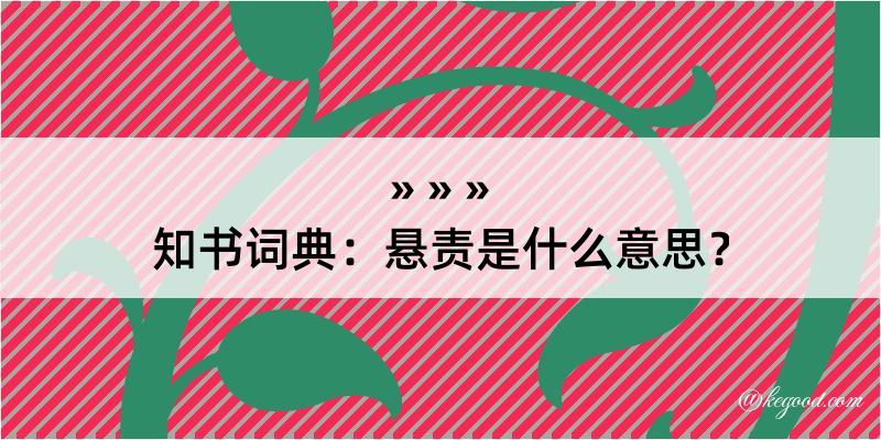 知书词典：悬责是什么意思？