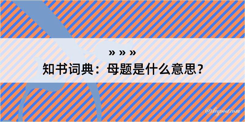 知书词典：母题是什么意思？