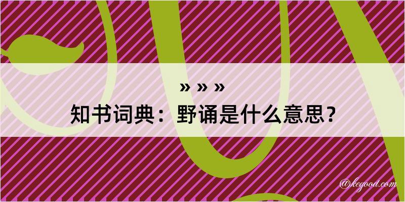 知书词典：野诵是什么意思？