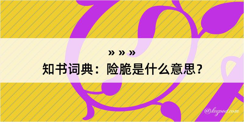 知书词典：险脆是什么意思？