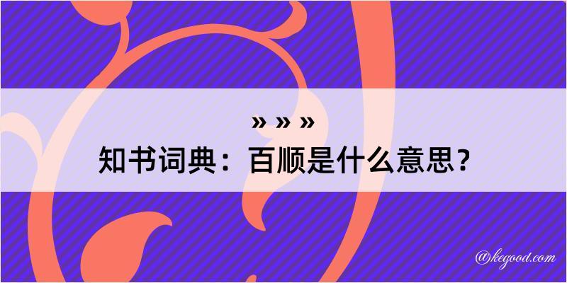 知书词典：百顺是什么意思？