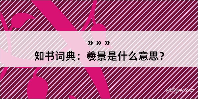 知书词典：羲景是什么意思？