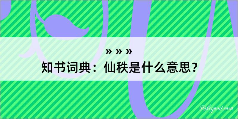 知书词典：仙秩是什么意思？