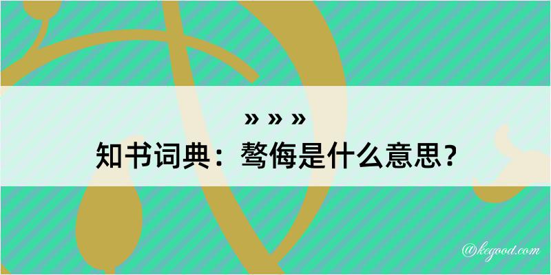 知书词典：骜侮是什么意思？