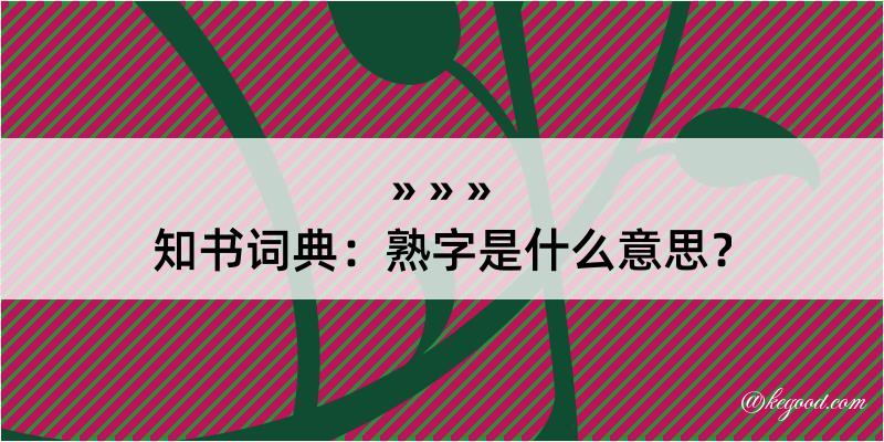 知书词典：熟字是什么意思？