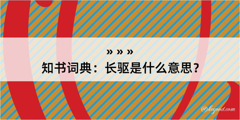 知书词典：长驱是什么意思？