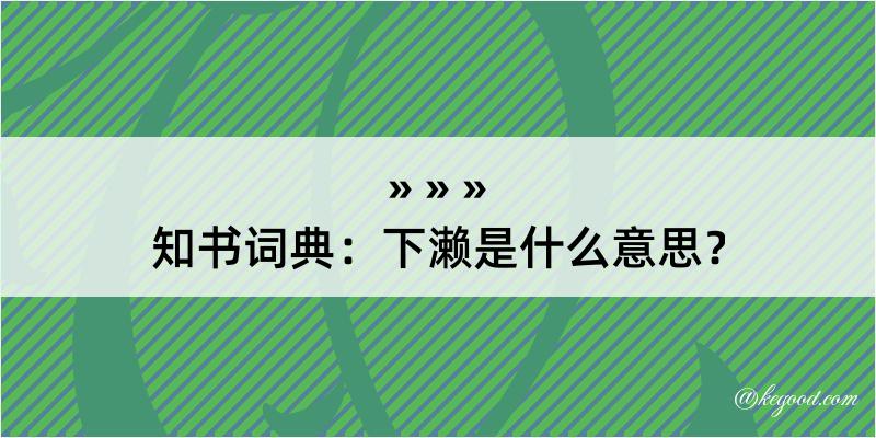 知书词典：下濑是什么意思？