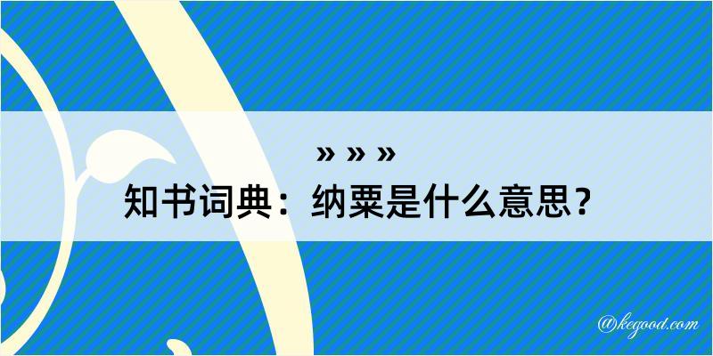 知书词典：纳粟是什么意思？