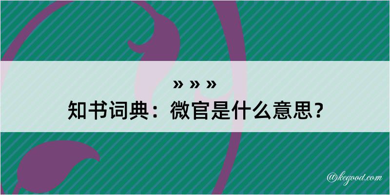 知书词典：微官是什么意思？