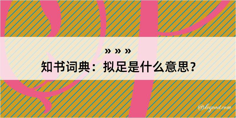 知书词典：拟足是什么意思？