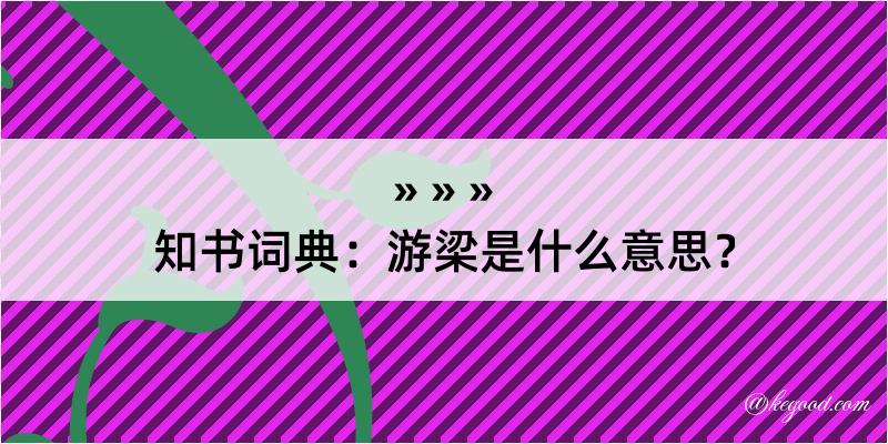 知书词典：游梁是什么意思？