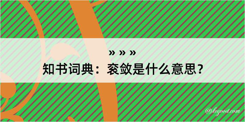 知书词典：衮敛是什么意思？