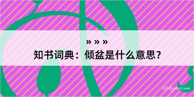 知书词典：倾盆是什么意思？