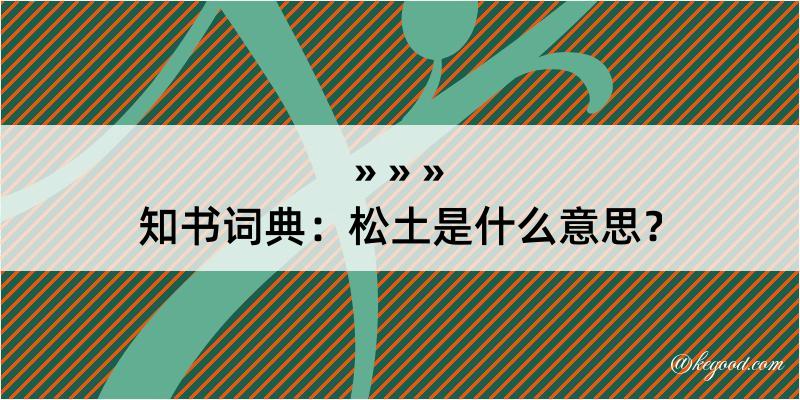 知书词典：松土是什么意思？