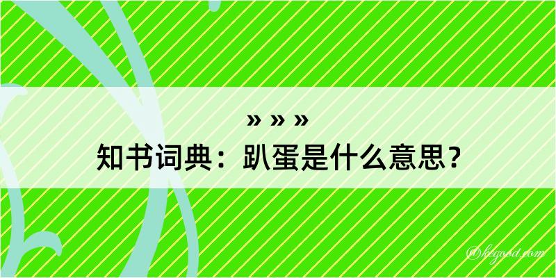 知书词典：趴蛋是什么意思？