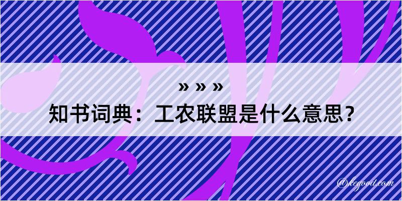 知书词典：工农联盟是什么意思？