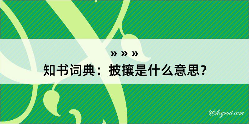 知书词典：披攘是什么意思？