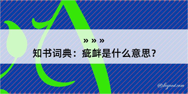 知书词典：疵衅是什么意思？