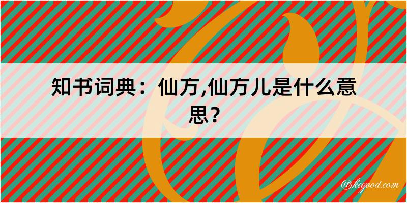 知书词典：仙方,仙方儿是什么意思？