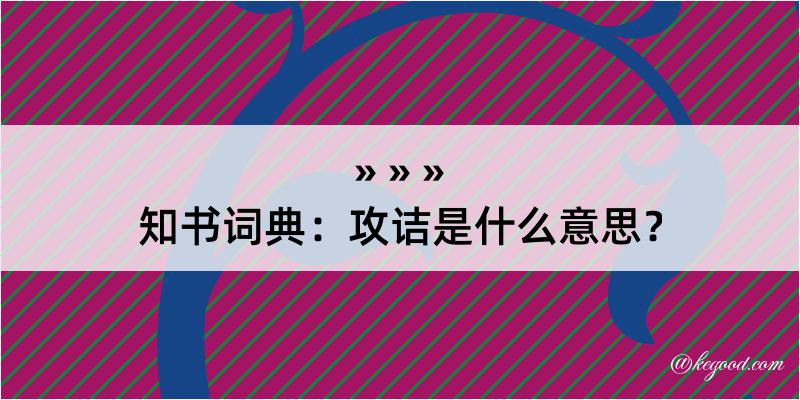 知书词典：攻诘是什么意思？