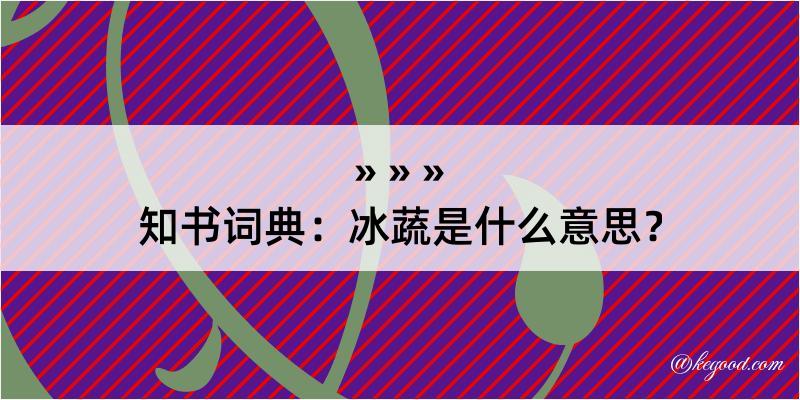 知书词典：冰蔬是什么意思？