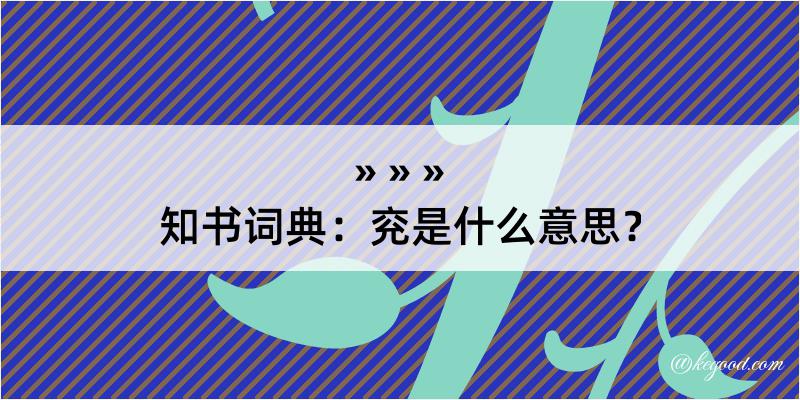 知书词典：兖是什么意思？