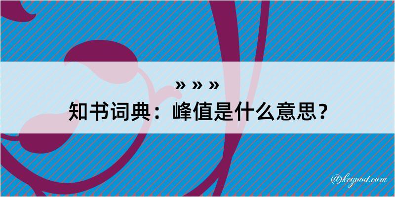 知书词典：峰值是什么意思？