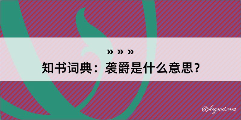 知书词典：袭爵是什么意思？