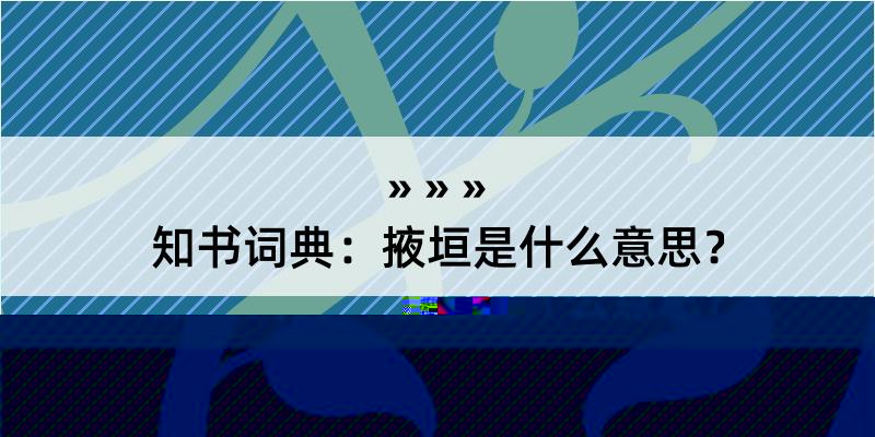 知书词典：掖垣是什么意思？