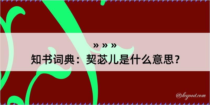 知书词典：契苾儿是什么意思？