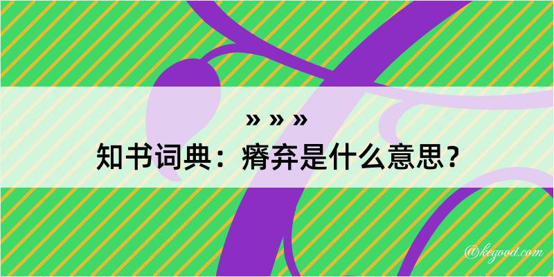 知书词典：瘠弃是什么意思？