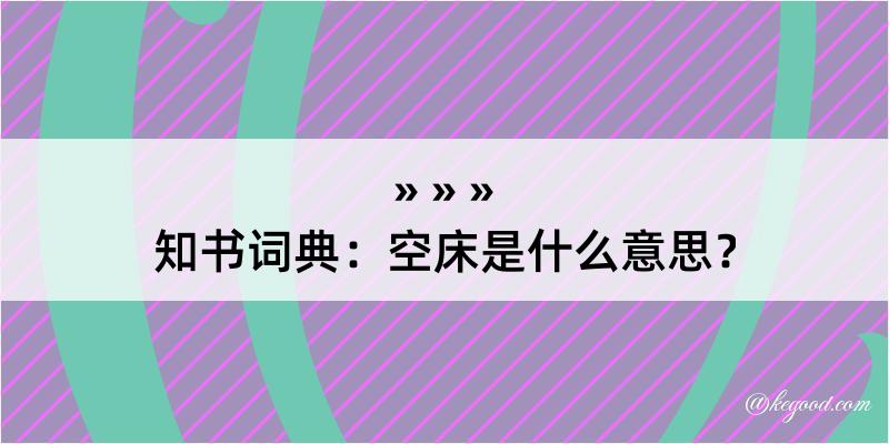 知书词典：空床是什么意思？