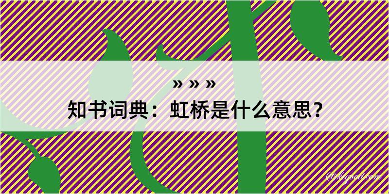 知书词典：虹桥是什么意思？