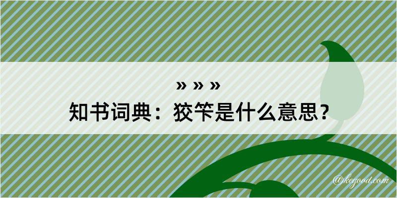 知书词典：狡笇是什么意思？