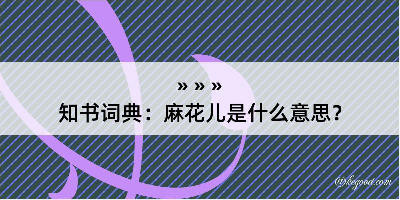 知书词典：麻花儿是什么意思？