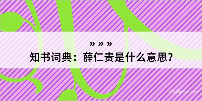 知书词典：薛仁贵是什么意思？