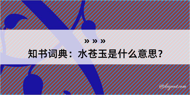 知书词典：水苍玉是什么意思？