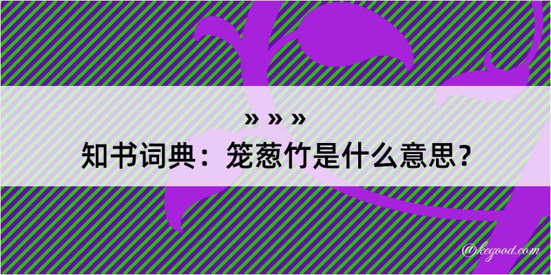 知书词典：笼葱竹是什么意思？