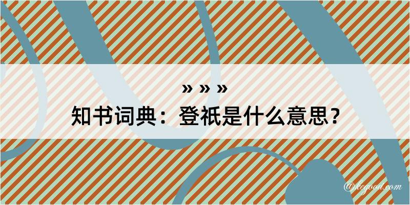 知书词典：登祇是什么意思？