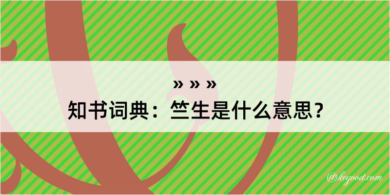 知书词典：竺生是什么意思？