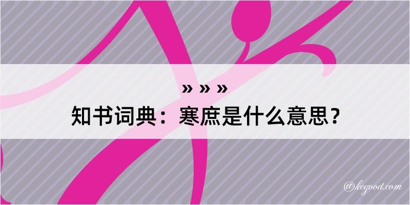 知书词典：寒庶是什么意思？