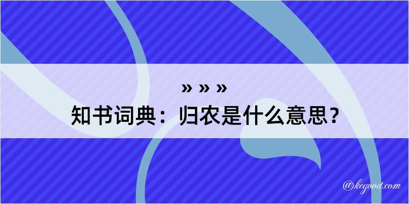 知书词典：归农是什么意思？